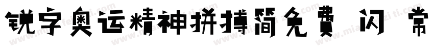 锐字奥运精神拼搏简免费 闪 常规字体转换